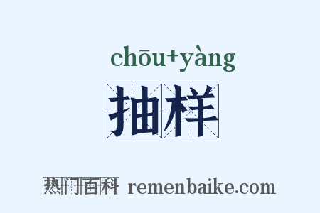 抽样是什么意思的图片